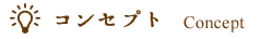 コンセプト