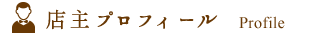 プロフィール